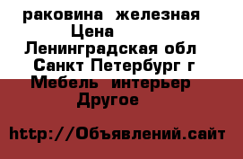 раковина  железная › Цена ­ 300 - Ленинградская обл., Санкт-Петербург г. Мебель, интерьер » Другое   